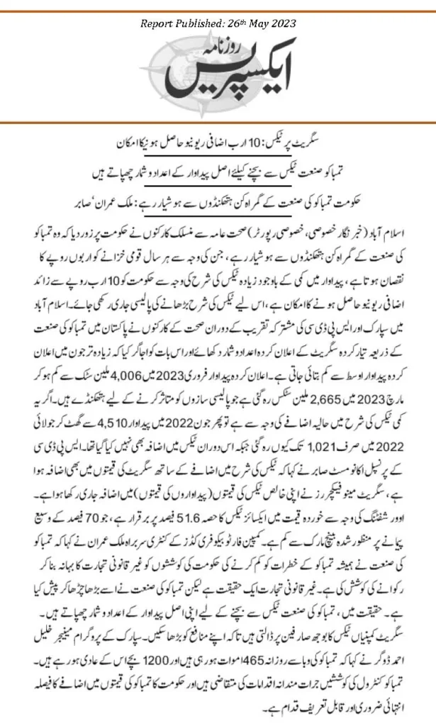 سگریٹ پر ٹیکس: 10 ارب اضافی ریونیو حاصل ہونیکا امکان ۔ روزنامہ ایکسپریس