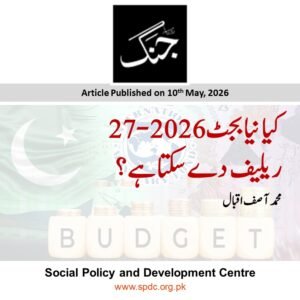 کیا نیا بجٹ 2026-27  ریلیف دے سکتا ہے؟