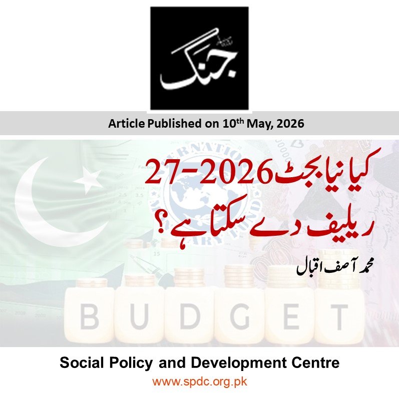 کیا نیا بجٹ 2026-27  ریلیف دے سکتا ہے؟