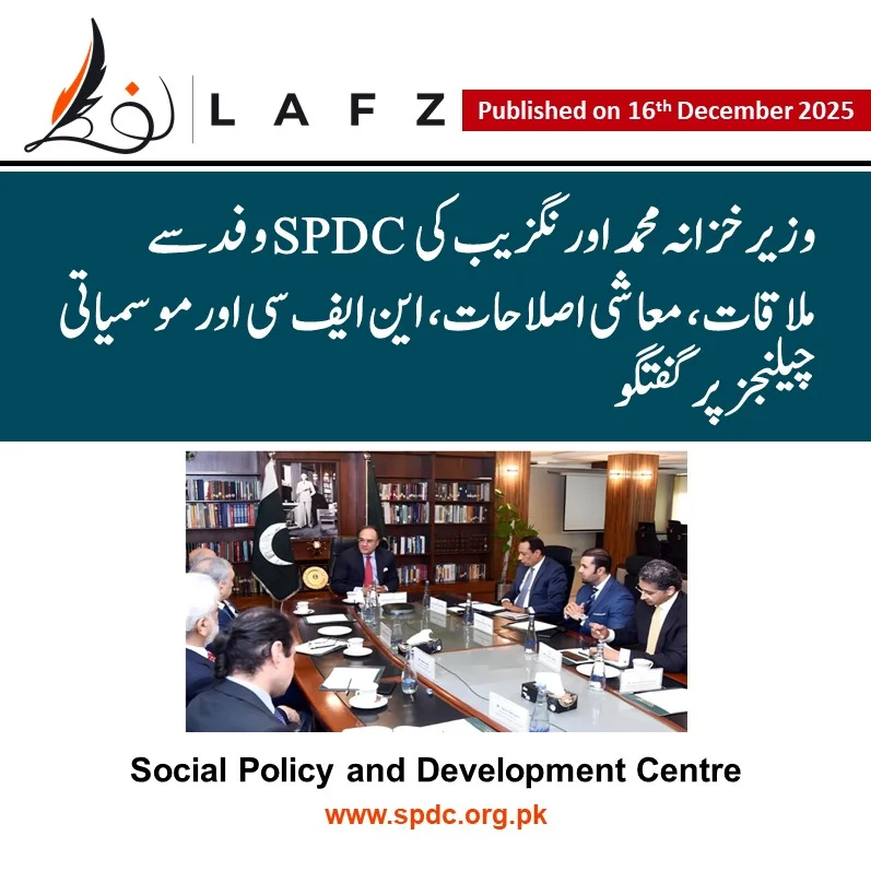 وزیر خزانہ محمد اورنگزیب کی ایس پی ڈی سی وفد سے ملاقات، معاشی اصلاحات، این ایف سی اور موسمیاتی چیلنجز پر گفتگو