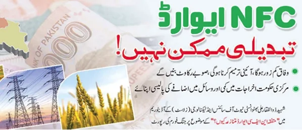 این ایف سی ایوارڈ، تبدیلی ممکن نہیں