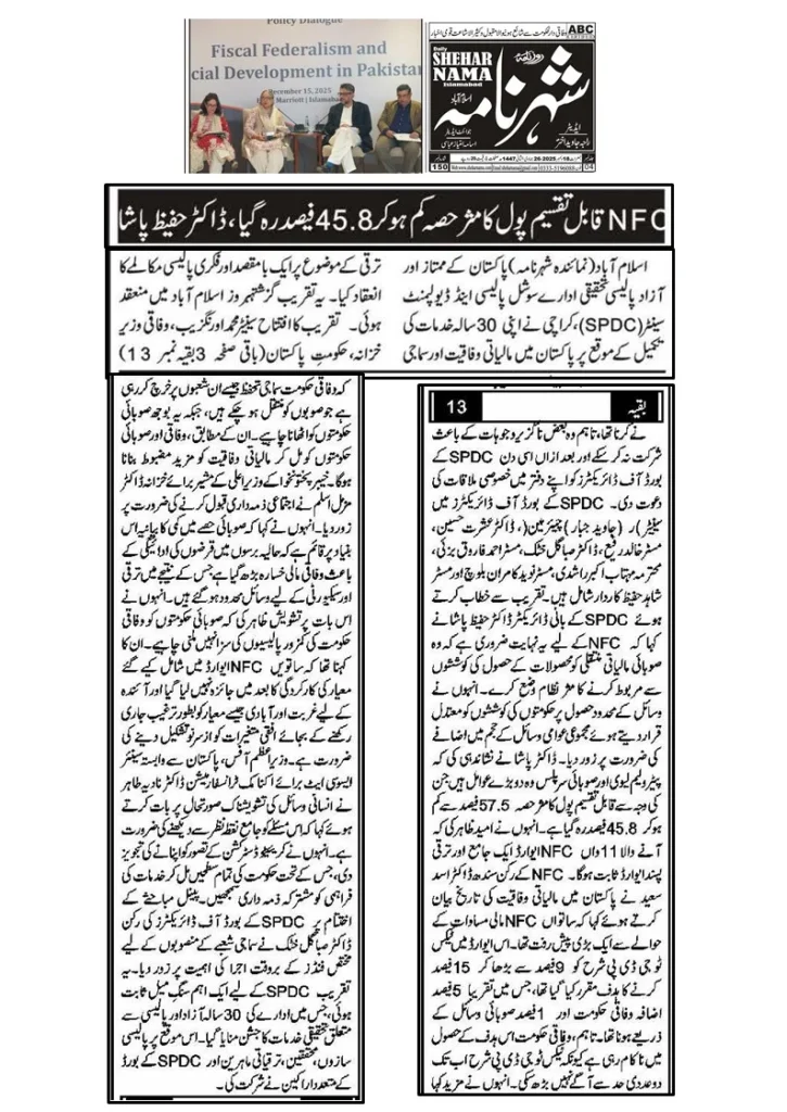 این ایف سی قابل تقسیم پول کا مثر حصہ کم ہوکر 45.8 فیصد رہ گیا، ڈاکٹر حفیظ پاشا