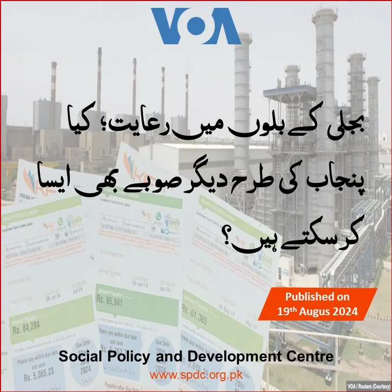 بجلی کے بلوں میں رعایت؛ کیا پنجاب کی طرح دیگر صوبے بھی ایسا کر سکتے ہیں؟