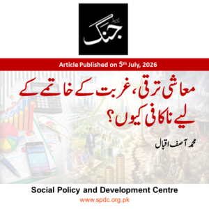 معاشی ترقی، غربت کے خاتمے کے لیے ناکافی کیوں؟