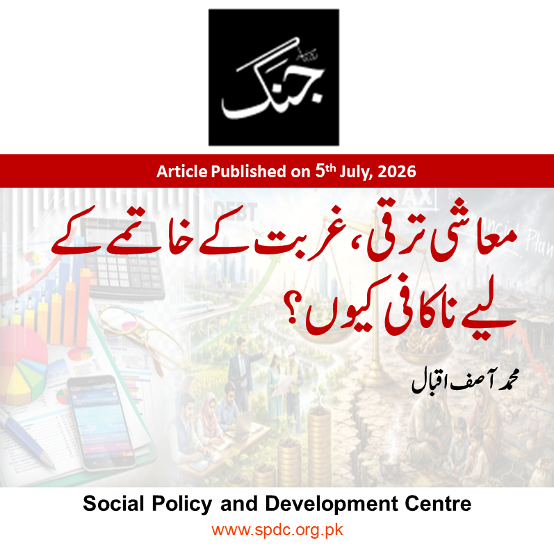 معاشی ترقی، غربت کے خاتمے کے لیے ناکافی کیوں؟