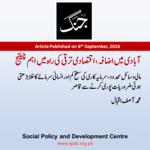 آبادی میں اضافہ، اقتصادی ترقی کی راہ میں اہم چیلنج